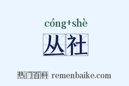 丛社是什么意思的图片